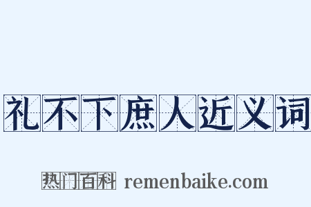 礼不下庶人近义词是什么意思的图片